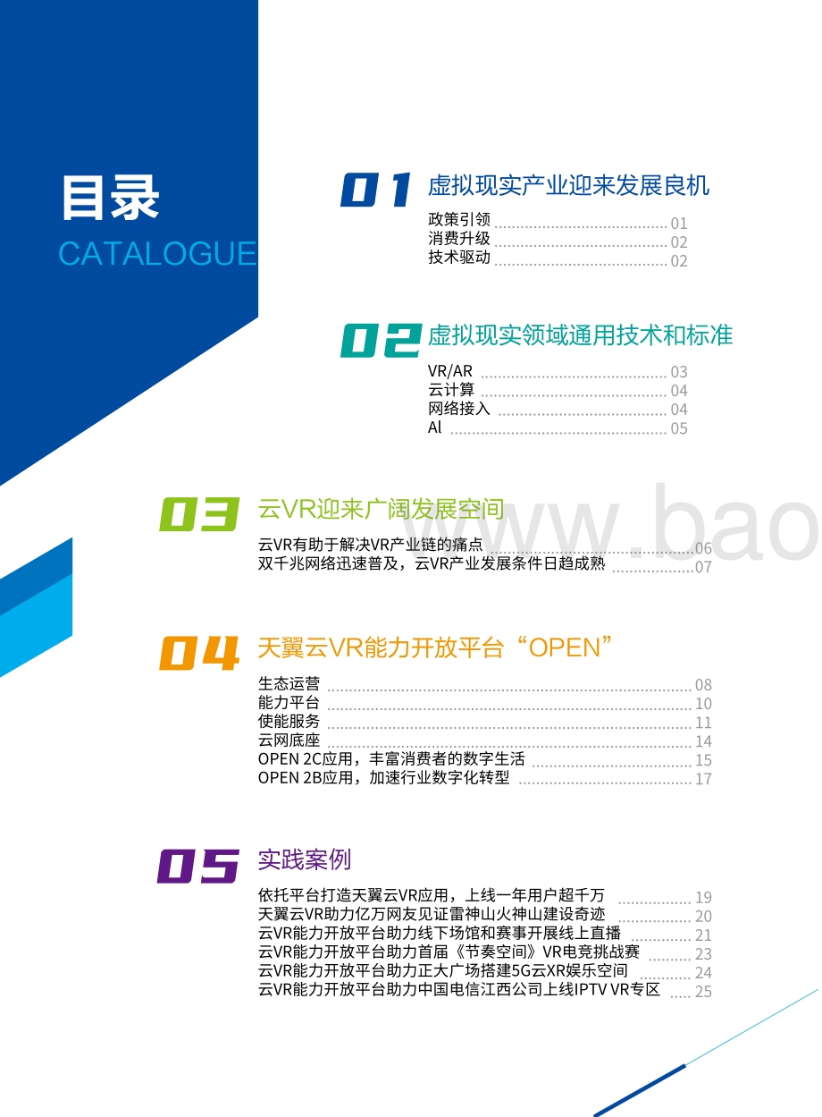 2020版中国电信天翼云VR能力开放平台白皮书.pdf_第3页