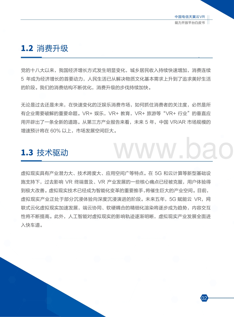 2020版中国电信天翼云VR能力开放平台白皮书.pdf_第5页