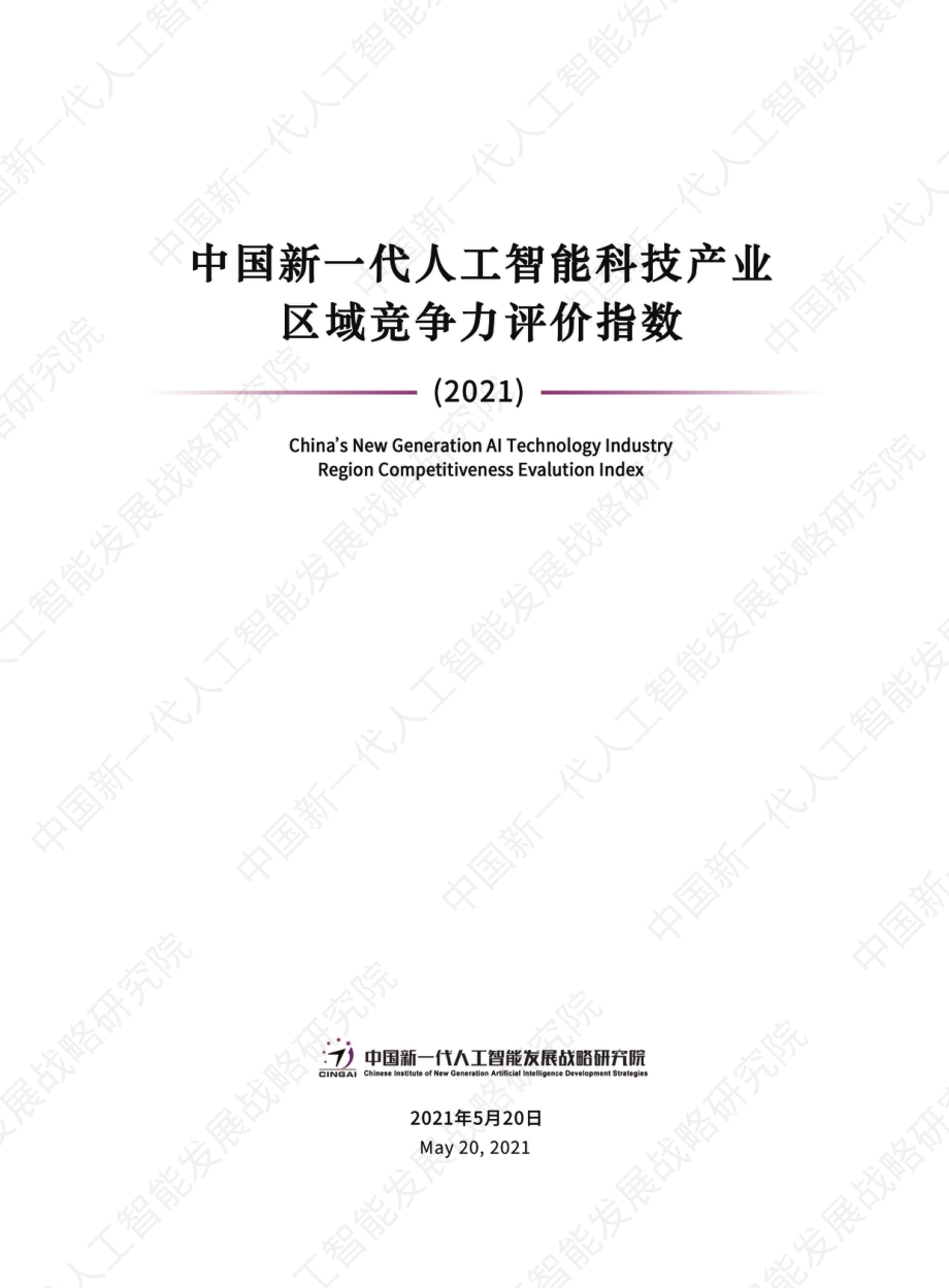 2021中国新一代人工智能科技产业区域竞争力评价指数.pdf_第1页