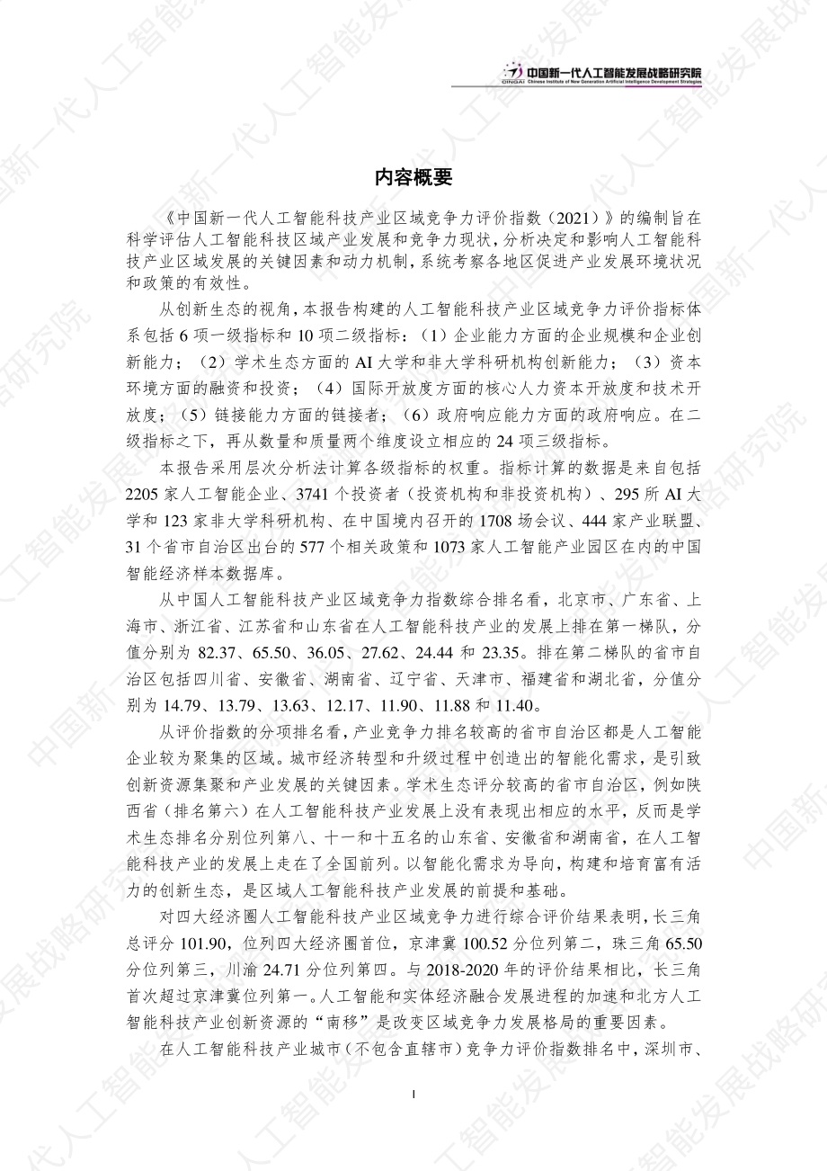 2021中国新一代人工智能科技产业区域竞争力评价指数.pdf_第3页
