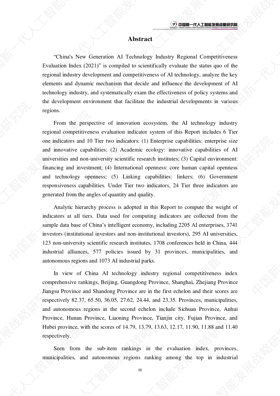 2021中国新一代人工智能科技产业区域竞争力评价指数.pdf_第5页