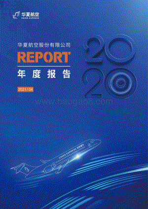 华夏航空2020年年度报告.pdf