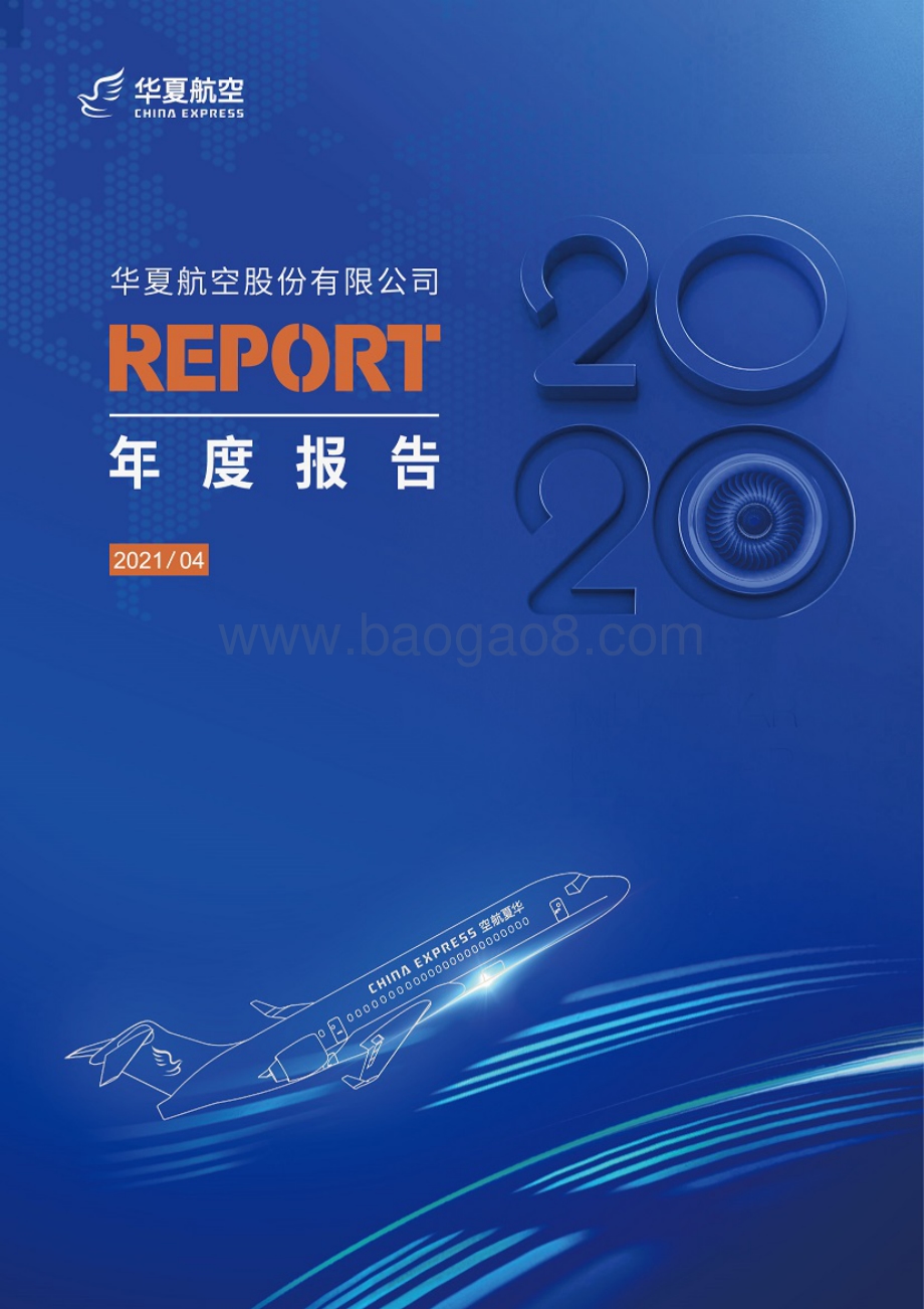 华夏航空2020年年度报告.pdf_第1页