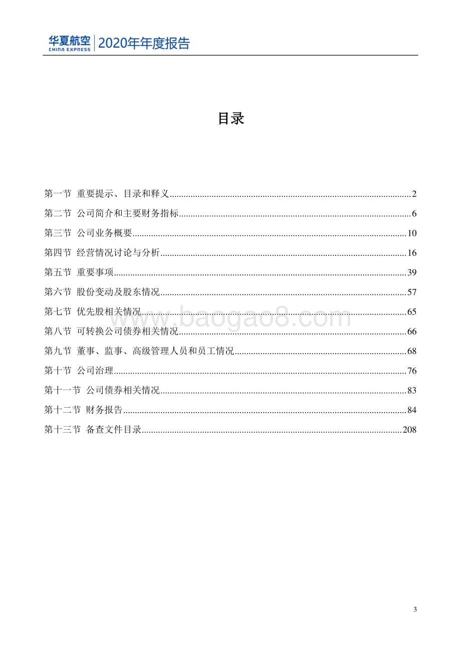 华夏航空2020年年度报告.pdf_第3页