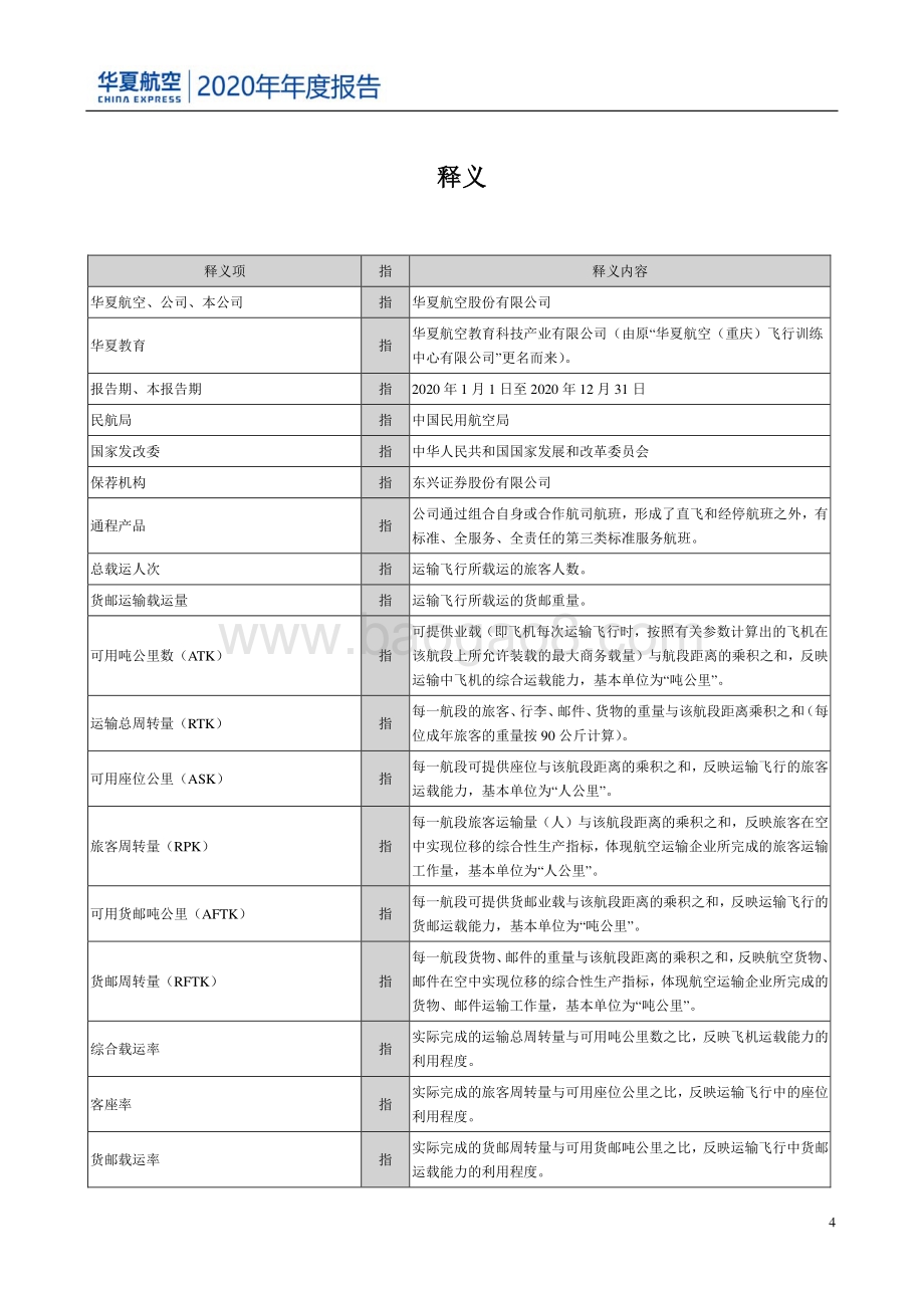 华夏航空2020年年度报告.pdf_第4页