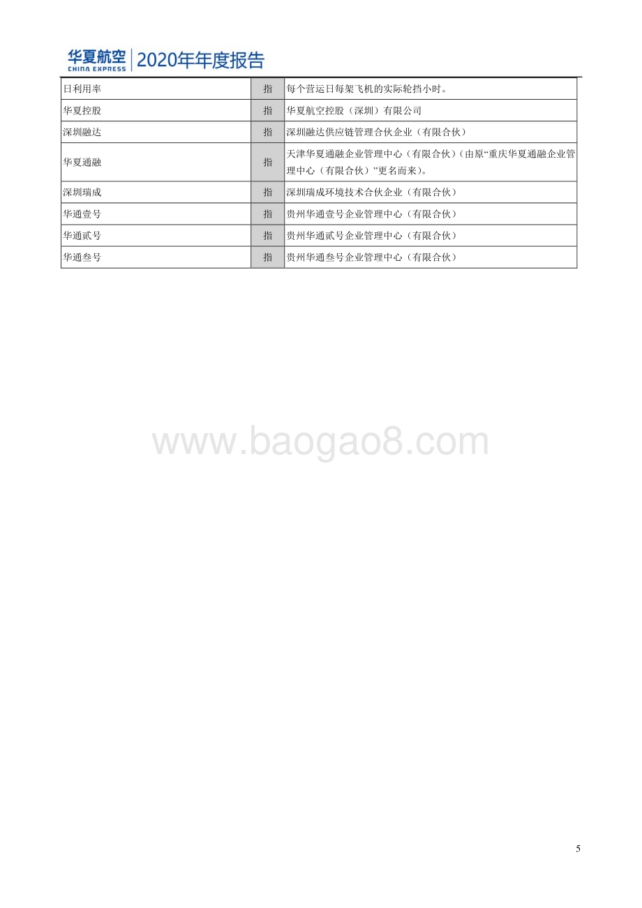 华夏航空2020年年度报告.pdf_第5页