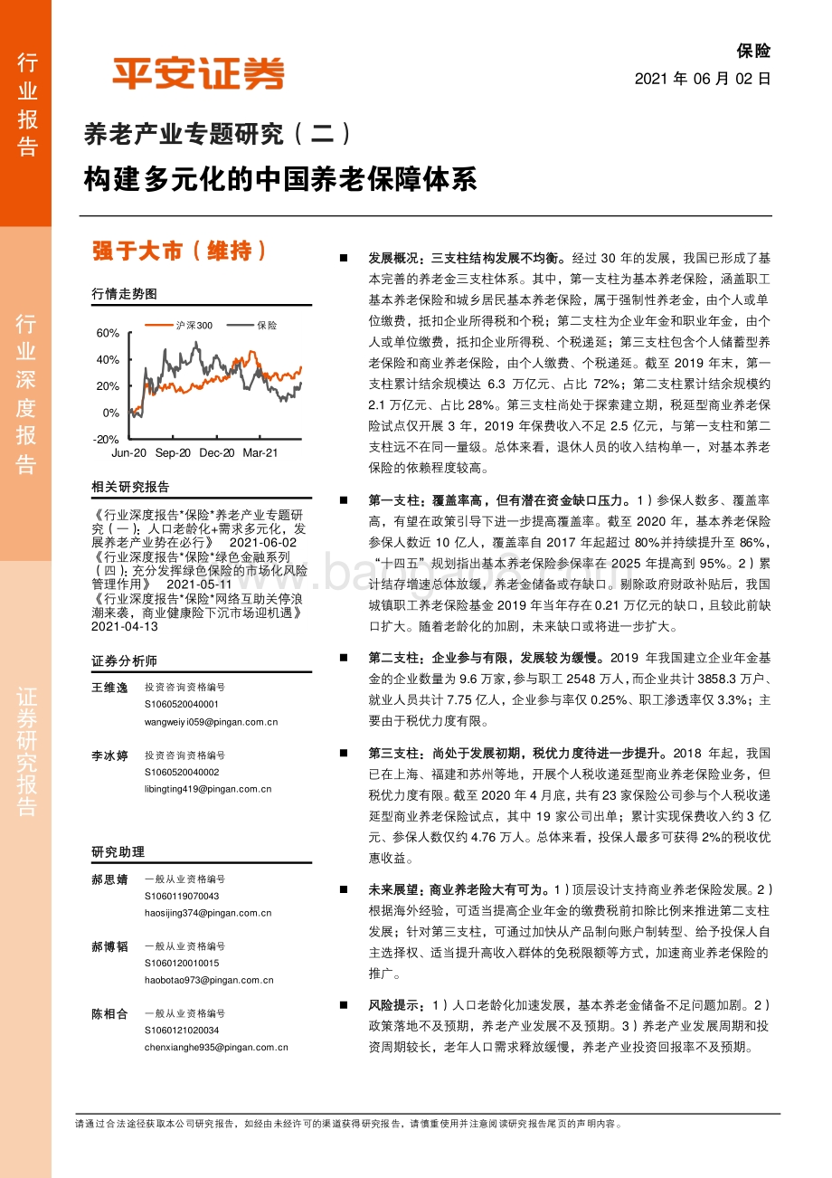 养老产业专题研究（二）：构建多元化的中国养老保障体系.pdf_第1页