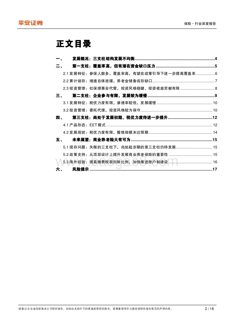 养老产业专题研究（二）：构建多元化的中国养老保障体系.pdf_第2页