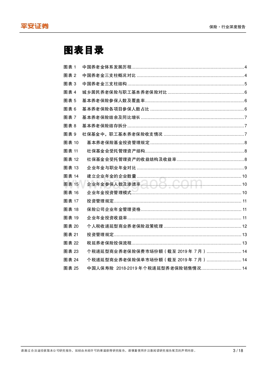养老产业专题研究（二）：构建多元化的中国养老保障体系.pdf_第3页