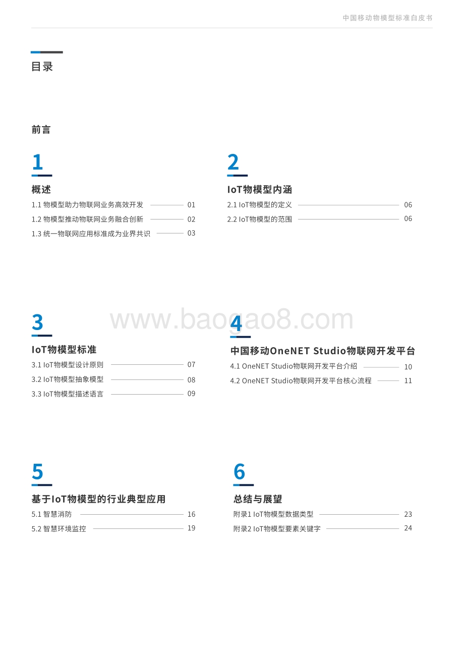 中国移动物模型标准白皮书.pdf_第2页
