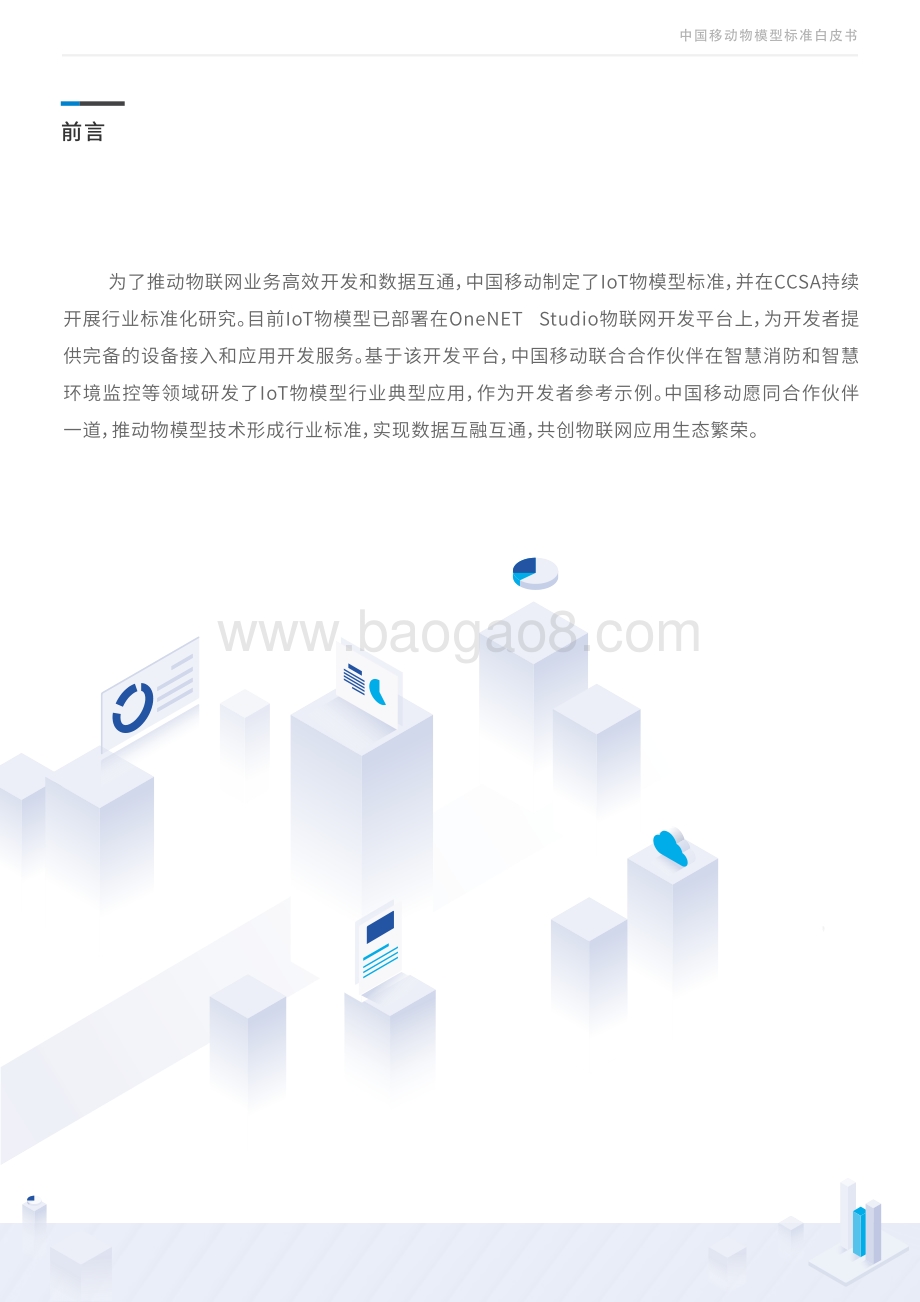 中国移动物模型标准白皮书.pdf_第3页