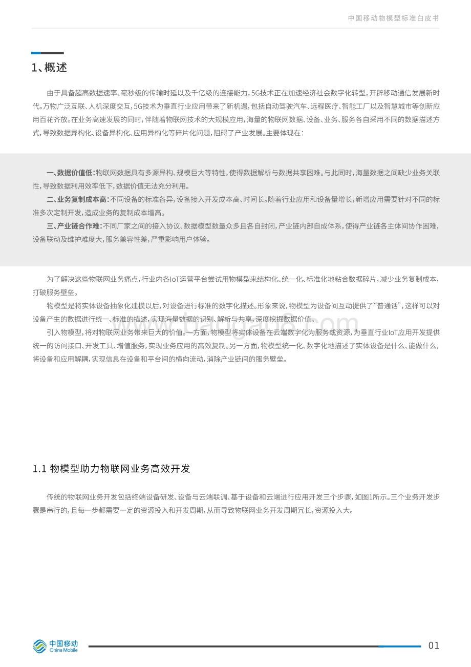 中国移动物模型标准白皮书.pdf_第4页