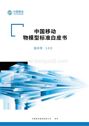 中国移动物模型标准白皮书.pdf