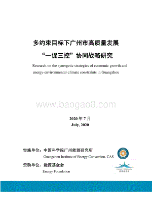 多约束目标下广州市高质量发展“一促三控”协同战略研究.pdf