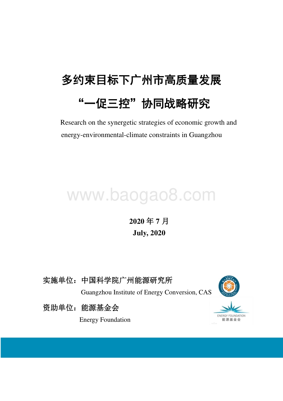 多约束目标下广州市高质量发展“一促三控”协同战略研究.pdf_第1页