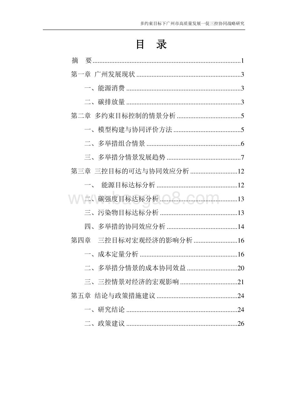 多约束目标下广州市高质量发展“一促三控”协同战略研究.pdf_第2页