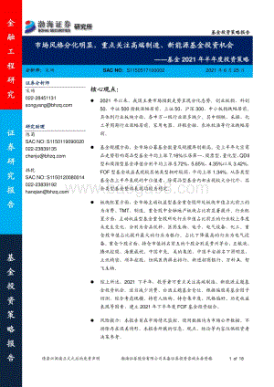 基金2021年半年度投资策略：市场风格分化明显重点关注高端制造、新能源基金投资机会.pdf