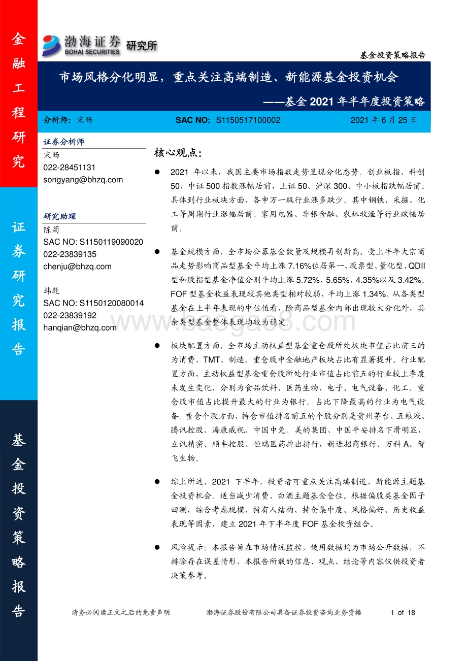 基金2021年半年度投资策略：市场风格分化明显重点关注高端制造、新能源基金投资机会.pdf_第1页