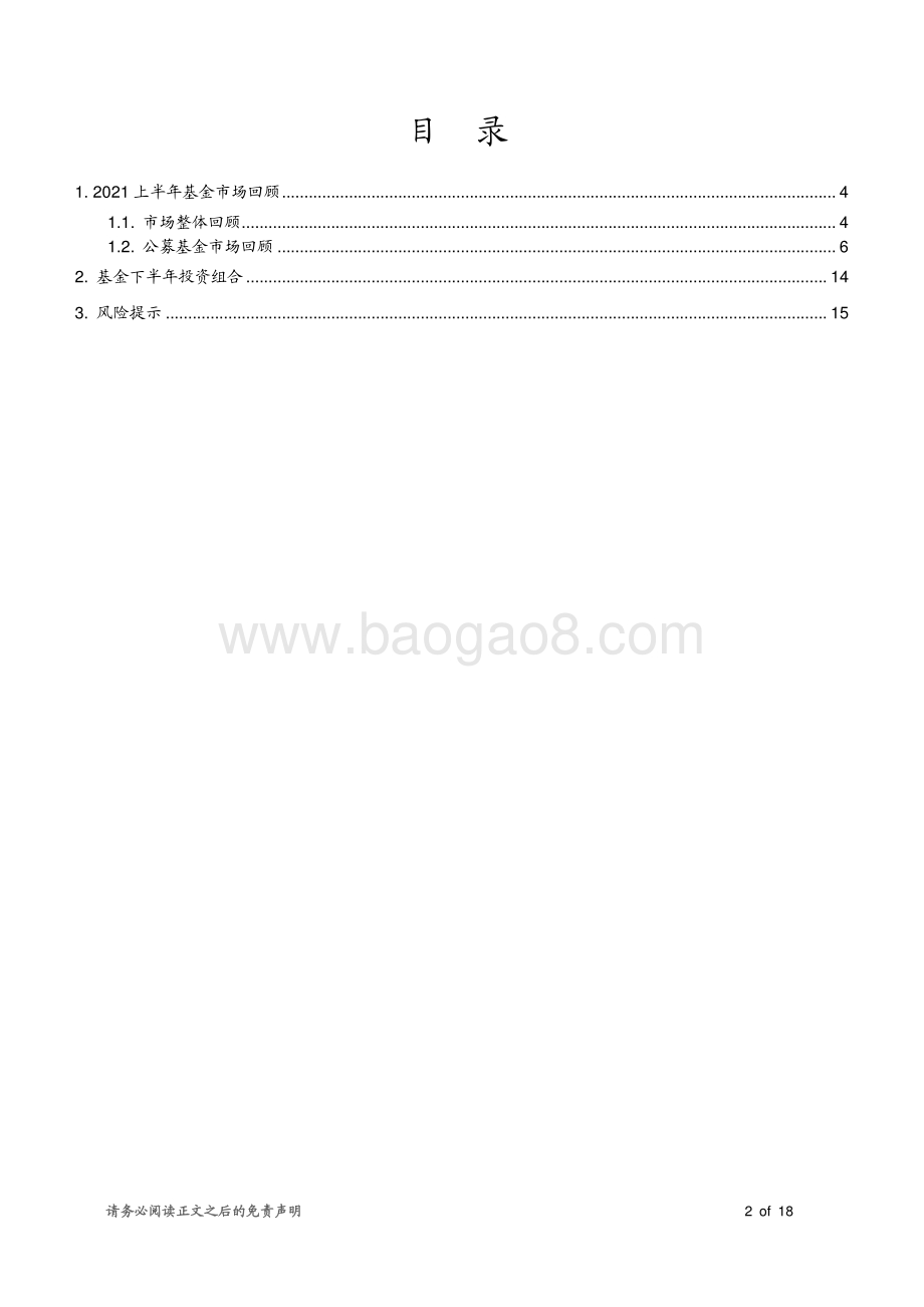 基金2021年半年度投资策略：市场风格分化明显重点关注高端制造、新能源基金投资机会.pdf_第2页