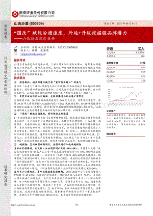 山西汾酒深度报告：“国改”赋能汾酒速度外延 升级挖掘强品牌潜力.pdf