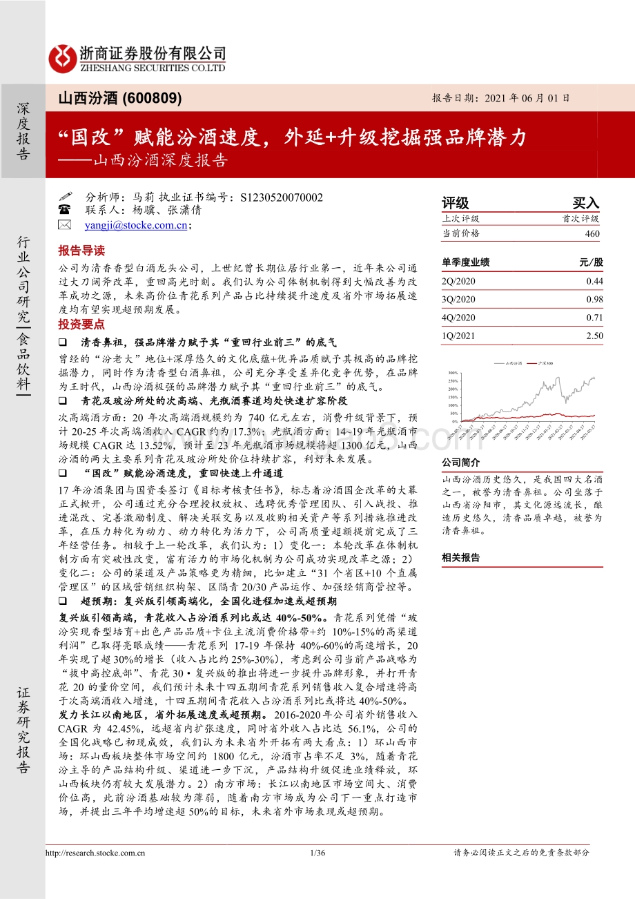 山西汾酒深度报告：“国改”赋能汾酒速度外延 升级挖掘强品牌潜力.pdf_第1页
