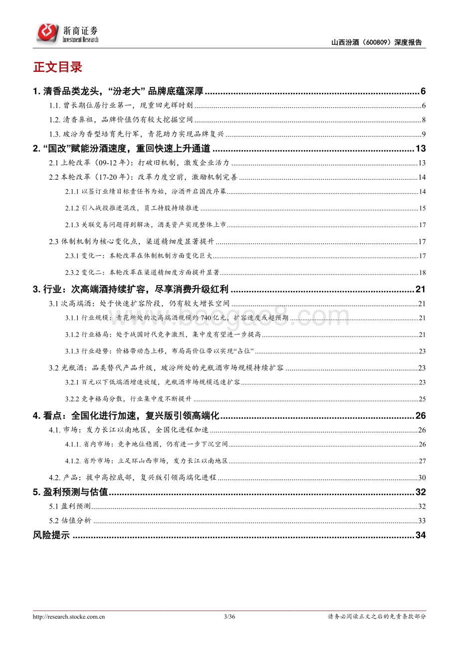 山西汾酒深度报告：“国改”赋能汾酒速度外延 升级挖掘强品牌潜力.pdf_第3页