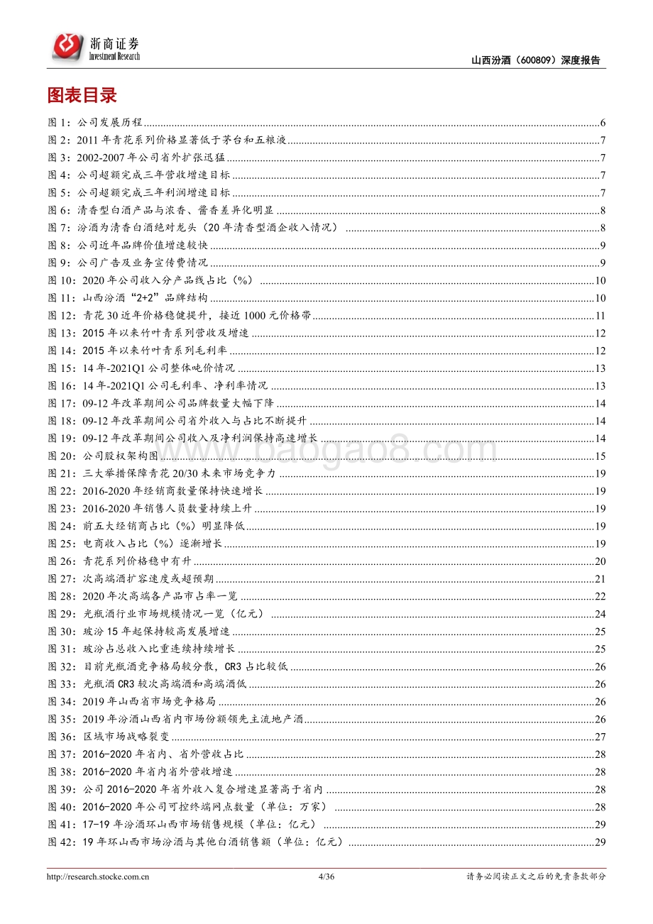 山西汾酒深度报告：“国改”赋能汾酒速度外延 升级挖掘强品牌潜力.pdf_第4页