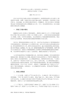 第七次全国人口普查主要数据情况（含1-8号公报）.pdf