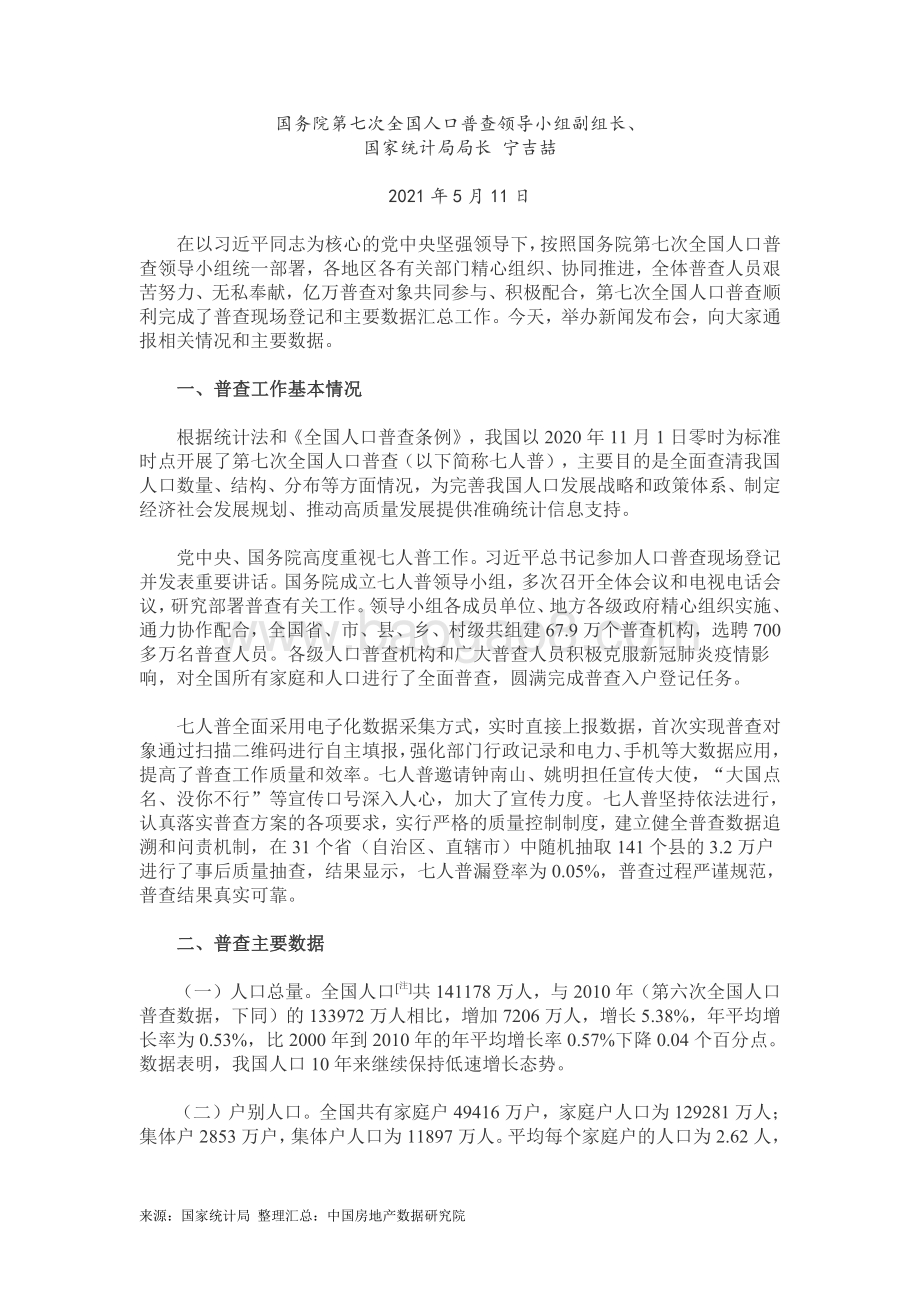第七次全国人口普查主要数据情况（含1-8号公报）.pdf_第1页