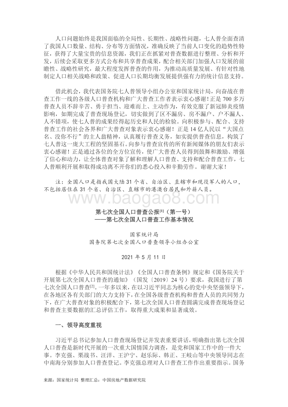 第七次全国人口普查主要数据情况（含1-8号公报）.pdf_第3页