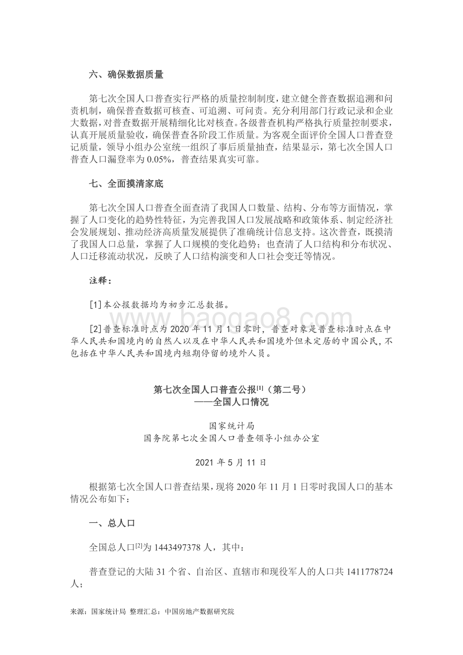 第七次全国人口普查主要数据情况（含1-8号公报）.pdf_第5页