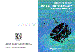 城市大脑：探索“数字孪生城市”.pdf