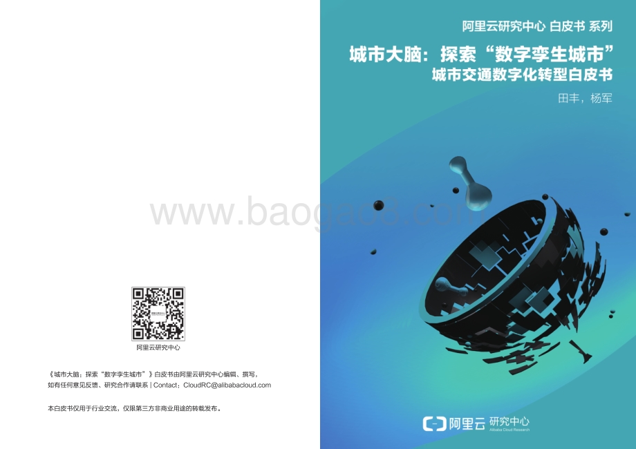 城市大脑：探索“数字孪生城市”.pdf_第1页
