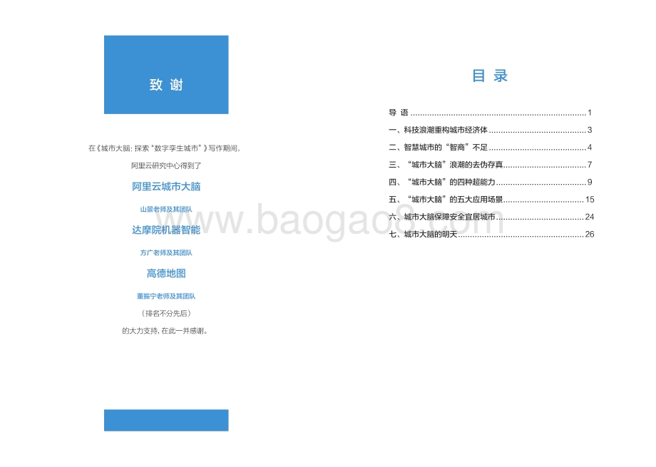 城市大脑：探索“数字孪生城市”.pdf_第3页