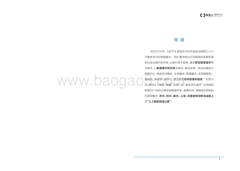 城市大脑：探索“数字孪生城市”.pdf_第4页