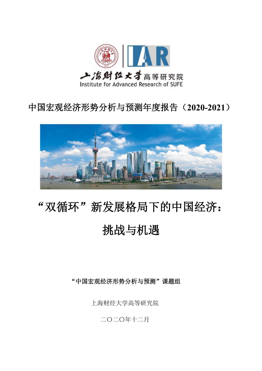 2020-2021中国宏观经济形势分析与预测年度报告.pdf_第1页