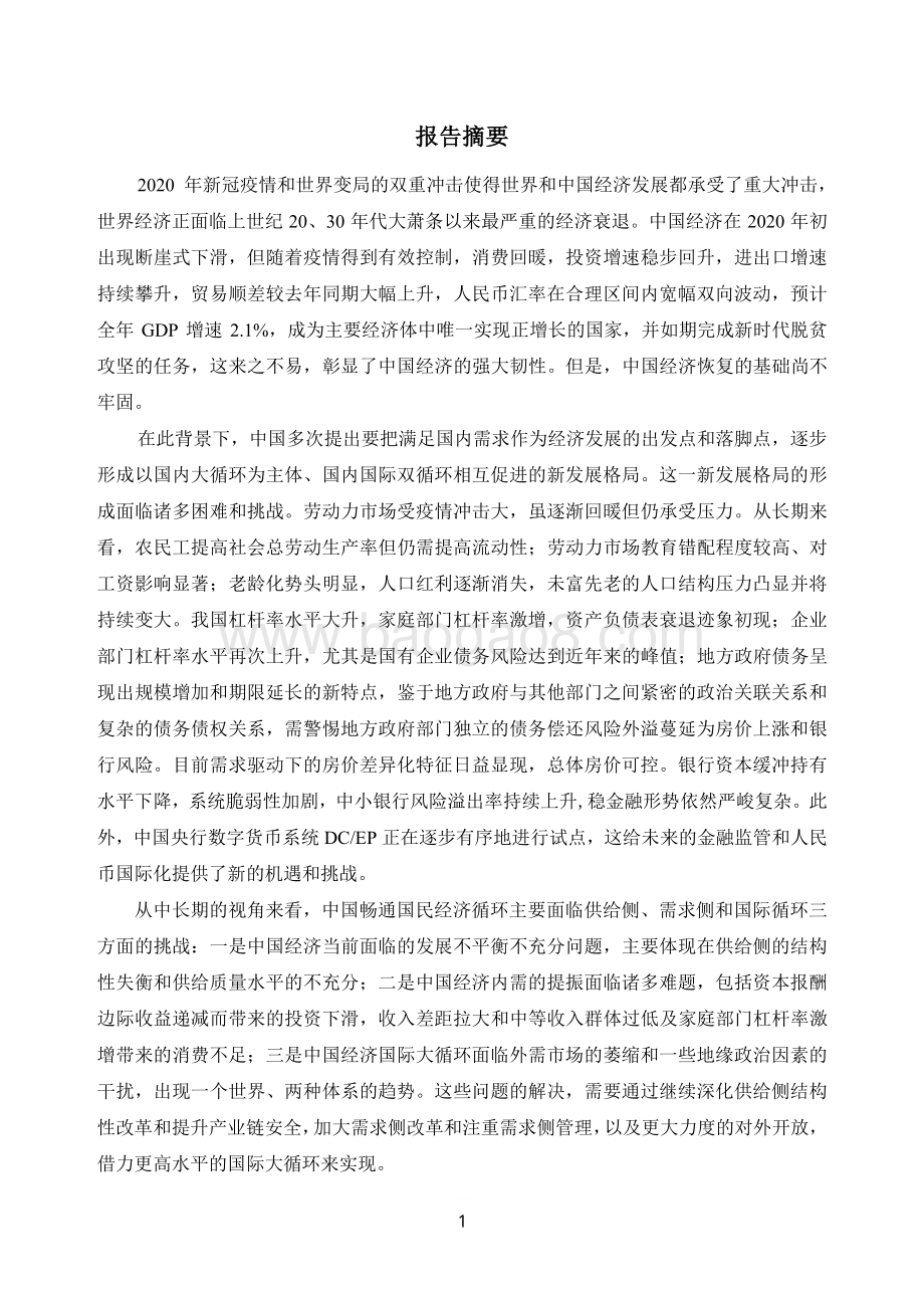 2020-2021中国宏观经济形势分析与预测年度报告.pdf_第3页
