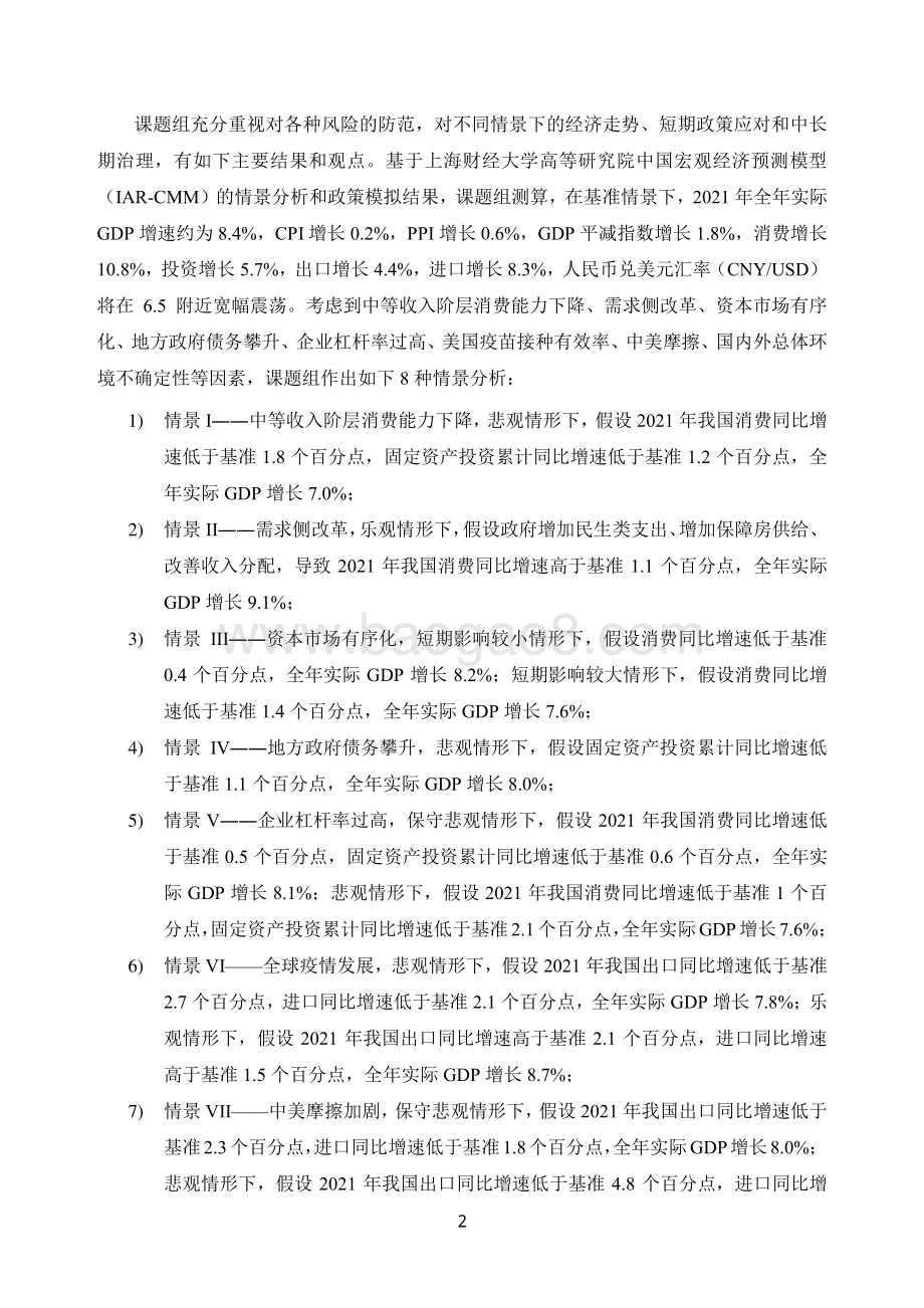 2020-2021中国宏观经济形势分析与预测年度报告.pdf_第4页