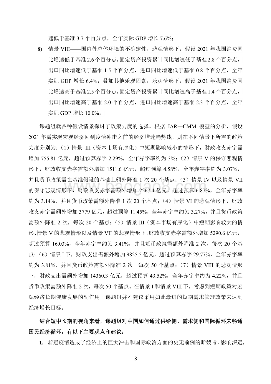 2020-2021中国宏观经济形势分析与预测年度报告.pdf_第5页
