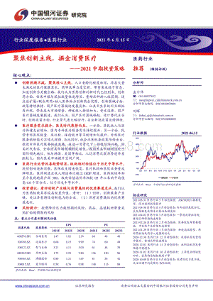 医药行业2021中期投资策略：聚焦创新主线掘金消费医疗.pdf