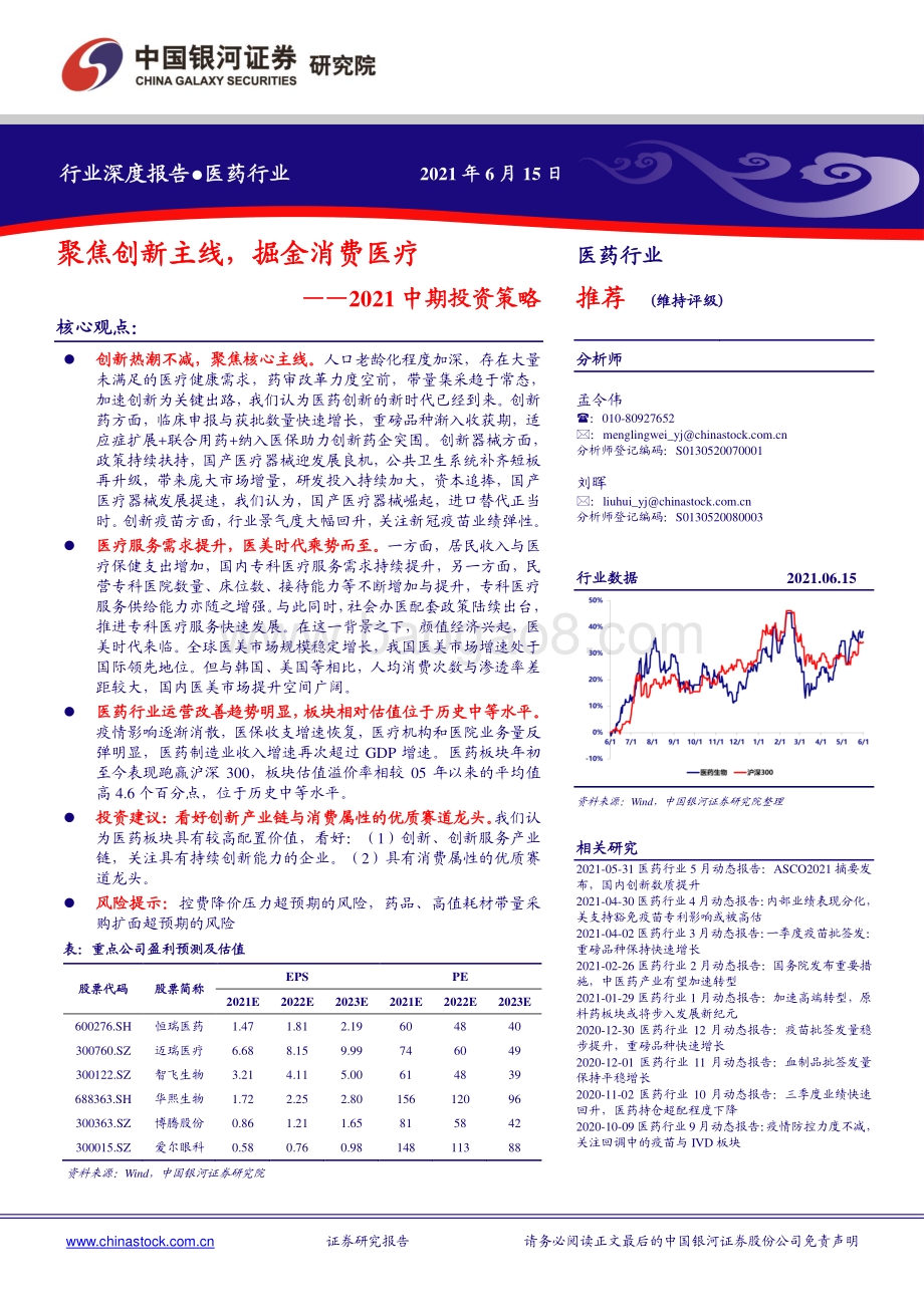 医药行业2021中期投资策略：聚焦创新主线掘金消费医疗.pdf_第1页