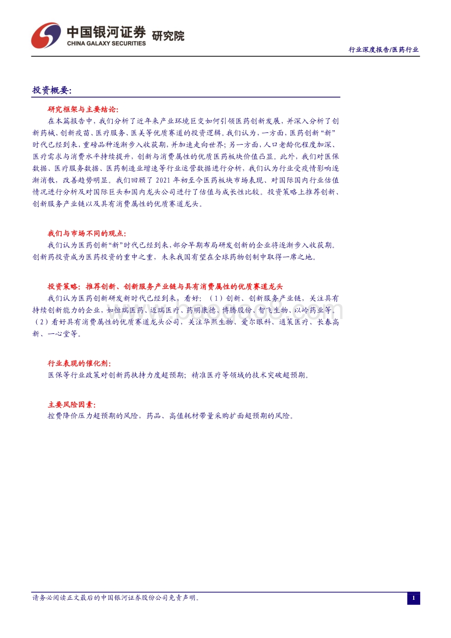 医药行业2021中期投资策略：聚焦创新主线掘金消费医疗.pdf_第2页