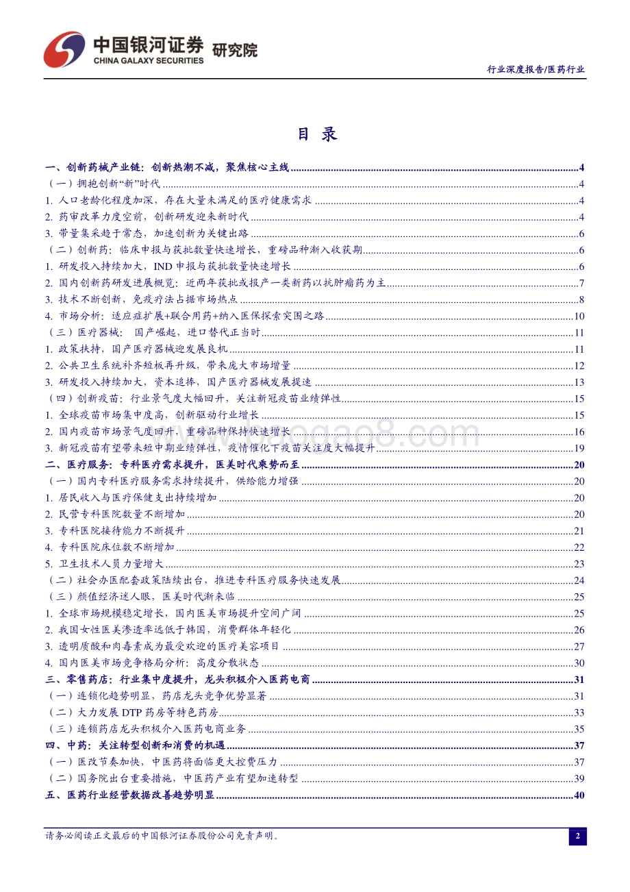 医药行业2021中期投资策略：聚焦创新主线掘金消费医疗.pdf_第3页