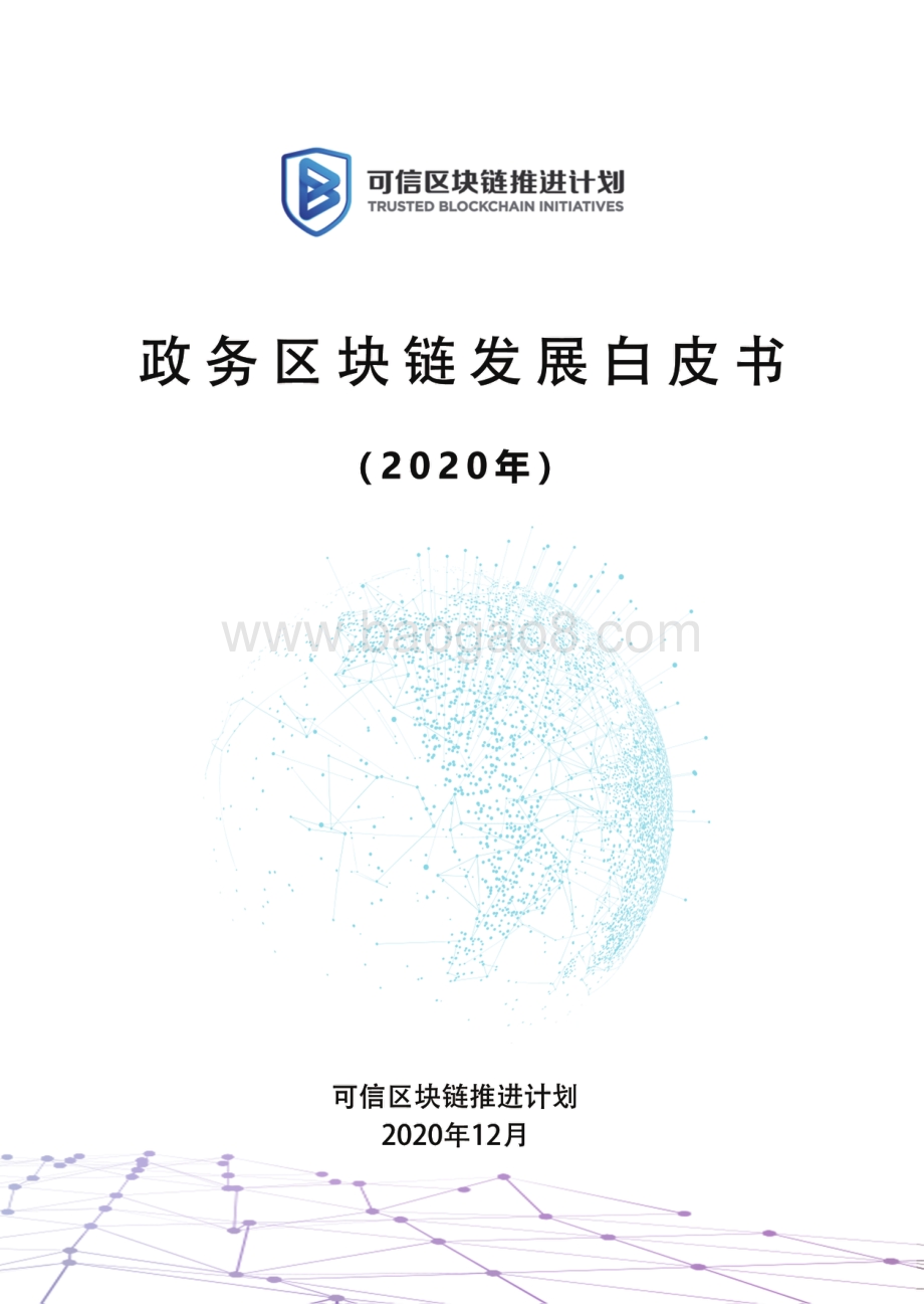 2020年政务区块链发展白皮书.pdf_第1页