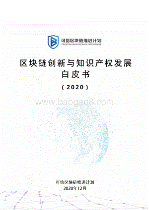 2020区块链创新与知识产权发展白皮书.pdf