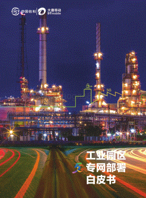 工业园区5G专网部署白皮书.pdf