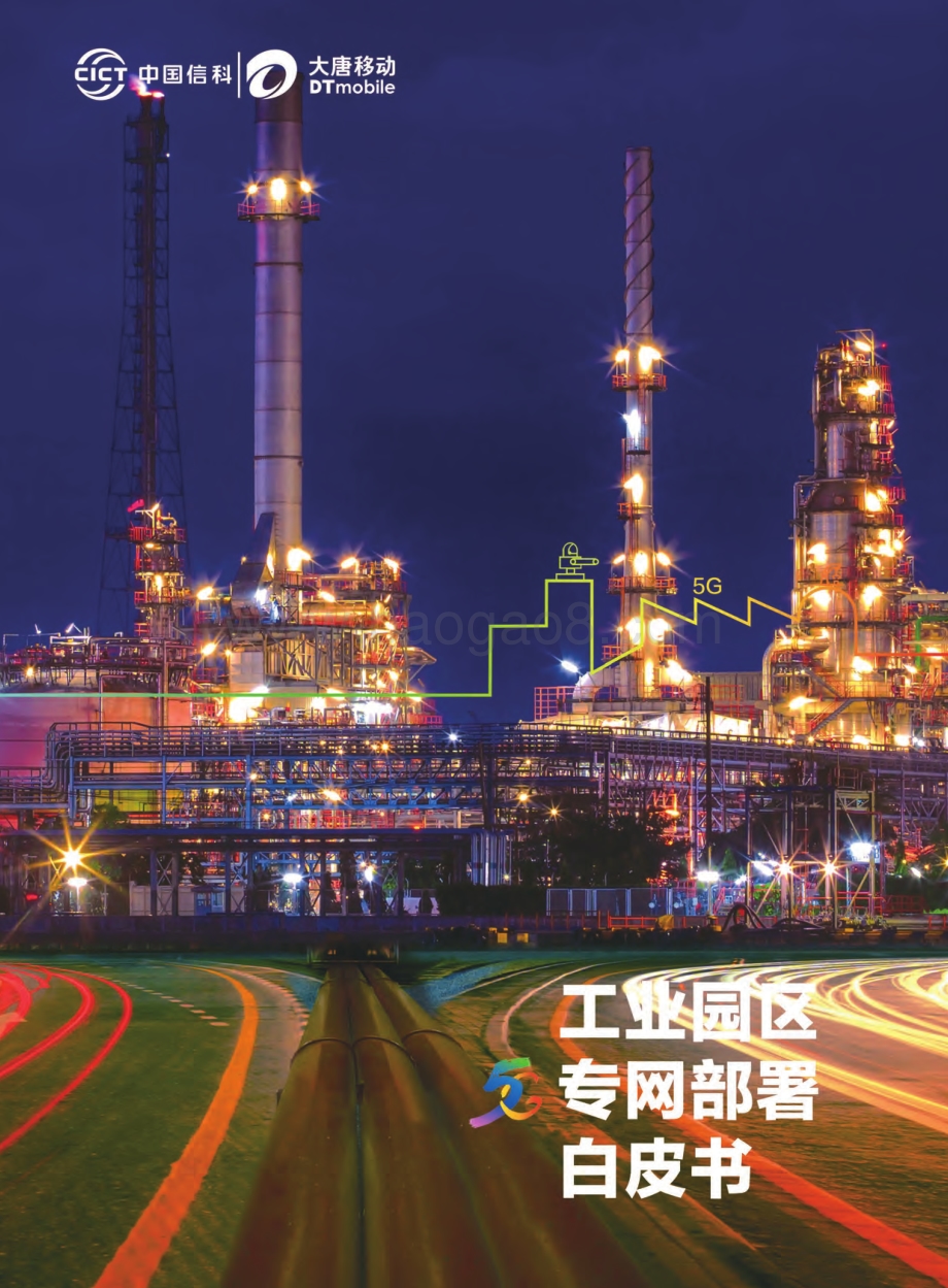 工业园区5G专网部署白皮书.pdf_第1页