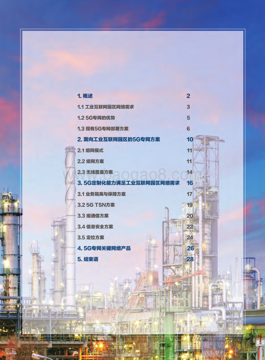 工业园区5G专网部署白皮书.pdf_第3页