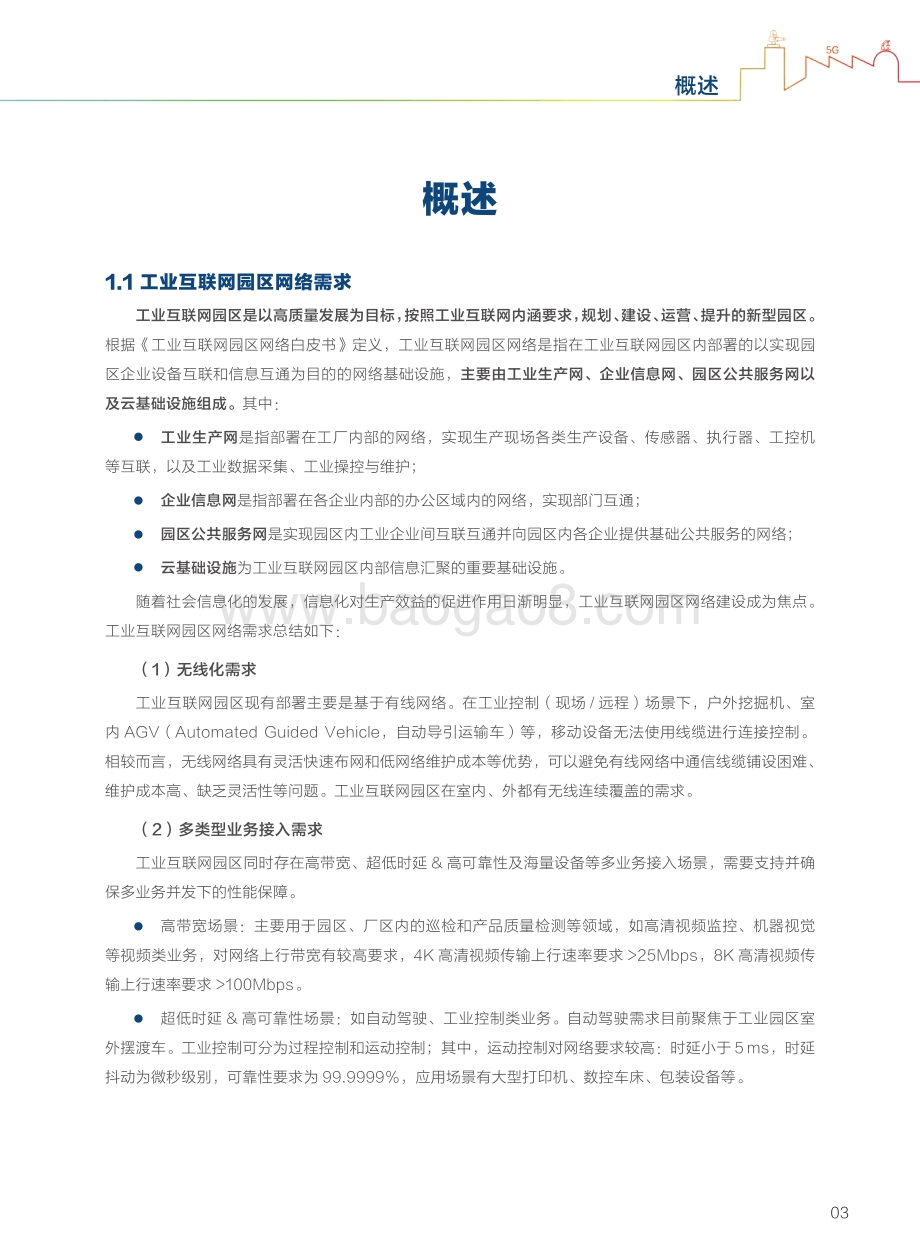 工业园区5G专网部署白皮书.pdf_第5页