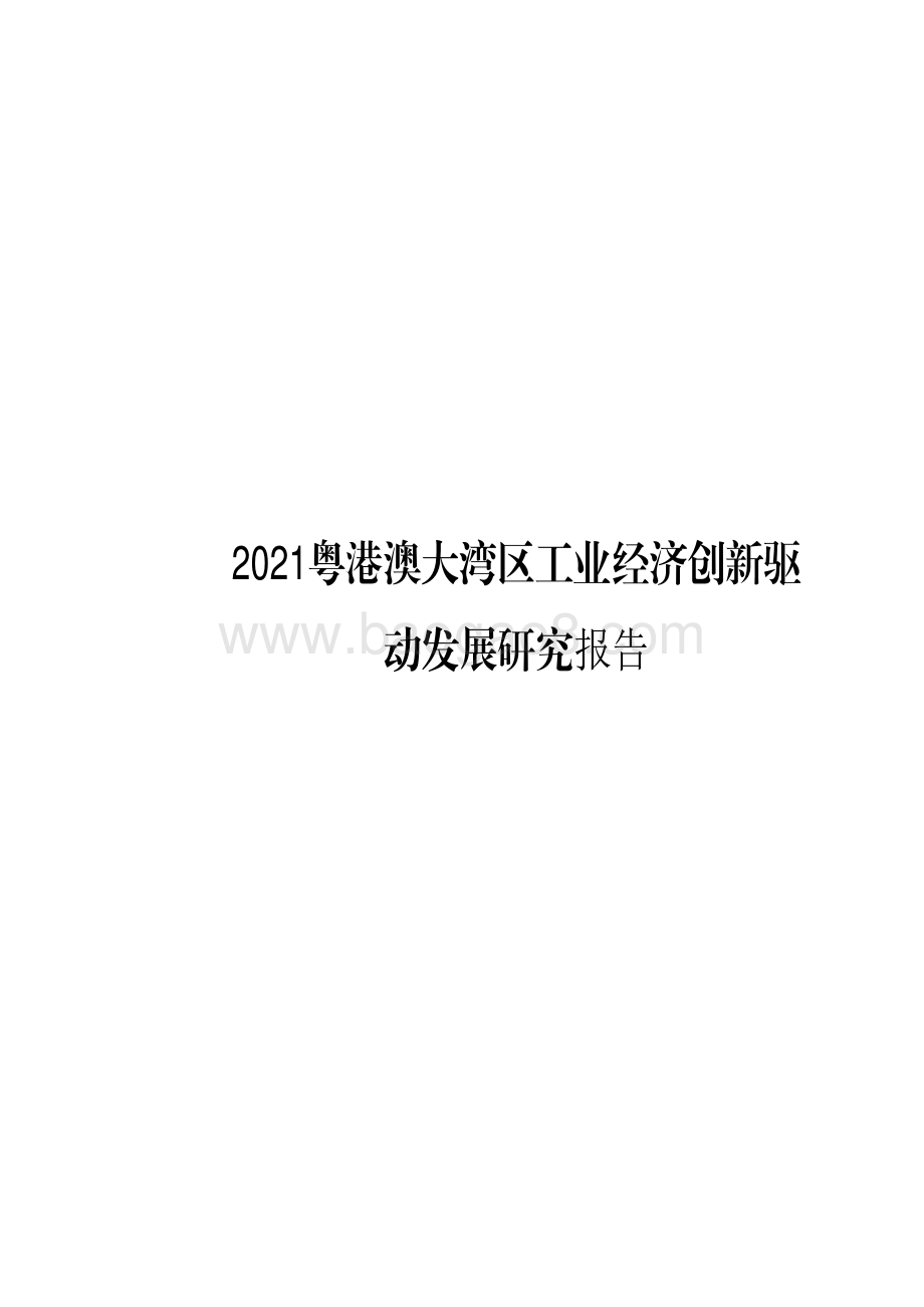 2021粤港澳大湾区工业经济创新驱动发展研究报告.pdf_第1页